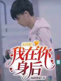 秦霄贤：我在你身后