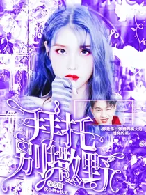 秦霄贤：拜托别撒野
