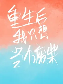 R1SE：重生后我只想当个废柴