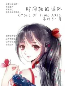 名侦探柯南：时间轴的循环