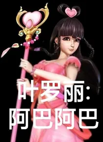 叶罗丽：阿巴阿巴