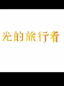 魔法学院：光的旅行者