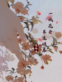 一城花开，半生倾慕