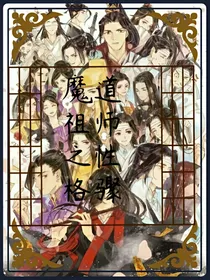 魔道大祖师之性格骤变
