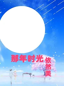 那年时光依然美