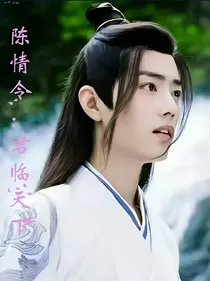 陈情令：君临天下