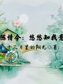 陈情令：悠悠知我意