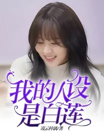 我的人设是白莲