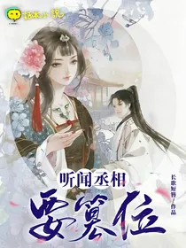 听闻丞相要篡位