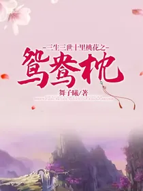 三生三世十里桃花之鸳鸯枕