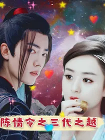 陈情令之三代之越