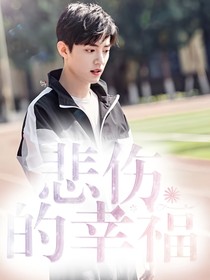 悲伤的幸福