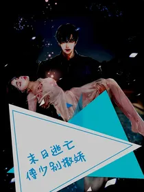 末日逃亡：傅少别撒娇