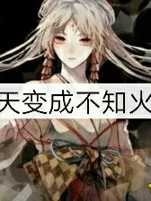 某天变成不知火