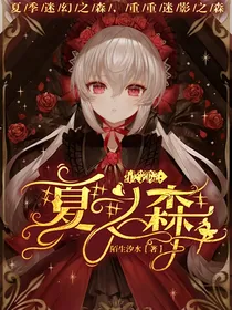 星学院：夏之森（无限流）