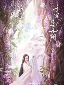 香蜜沉次烬如霜续写