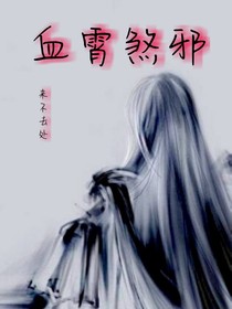 血霄煞邪