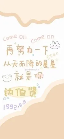 边伯贤：心动初恋