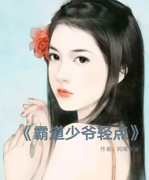 霸道少爷轻点
