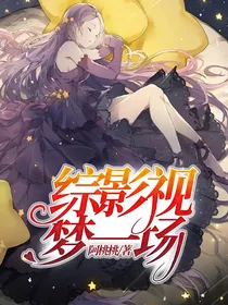综影视：梦一场