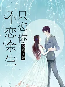 不恋余生只恋你