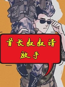 首长叔叔请放手