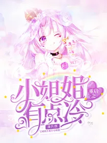 重启：这个小姐姐有点冷