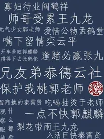 德云社：吾乃家中次女……