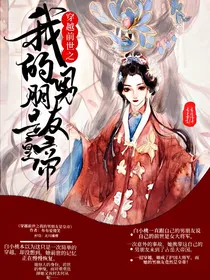 穿越前世之我的男朋友是皇帝