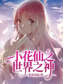 小花仙之世界之神