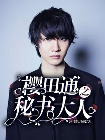 樱田通之秘书大人