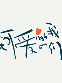 如此可爱的我们：大学生活