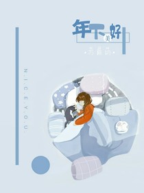 年下美好