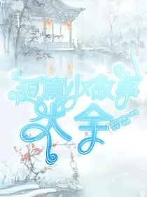 短篇小故事大全