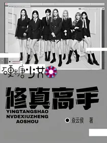 硬糖少女的修真高手