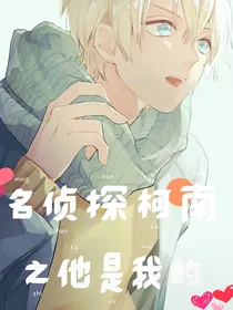 名侦探柯南之他是我的
