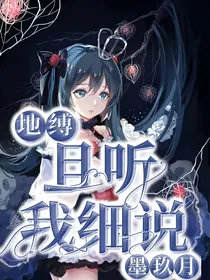 地缚：且听我细说