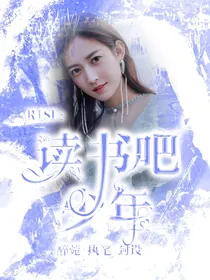 R1SE：读书吧少年