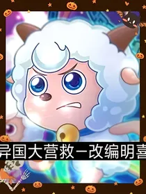 异国大营救—改编明喜