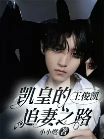 王俊凯：凯皇的追妻之路