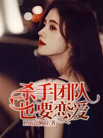 杀手团队也要恋爱
