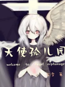 天使孤儿园
