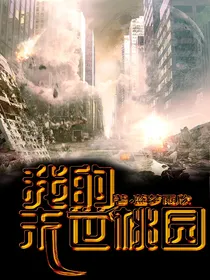 我的末日桃园