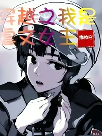 穿越之我是虐文女主