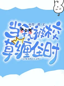 当我被校草缠住时