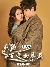 肖战：我的百变女总裁