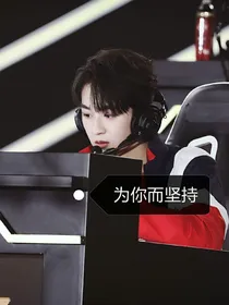 何洛洛——为你而坚持