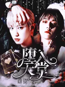 EXO：堕入天堂