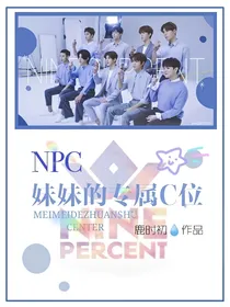 NPC：妹妹的专属C位