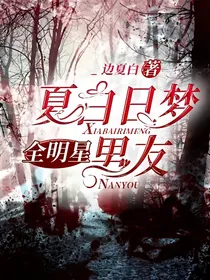 全明星：夏白日梦男友